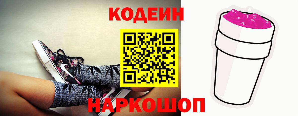 Долгопрудный  Кодеиновый сироп Lean Purple Drank  Кодеин Purple Drank  Вход с VPN 